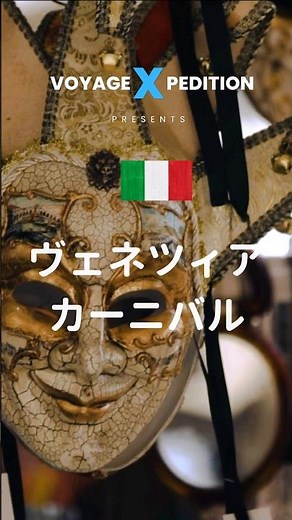 🇮🇹 ベニス カーニバル イタリア#ヨーロッパ #旅行 #travel #venice #italy #仮面カーニバル