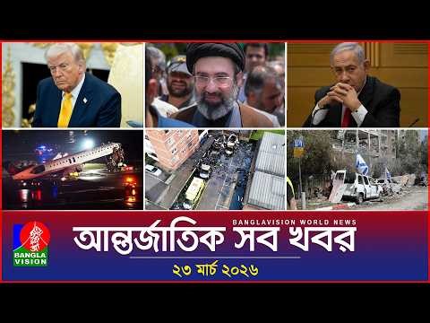 আন্তর্জাতিক সব খবর | Banglavision World News | 23 March 2026 | International News Bulletin