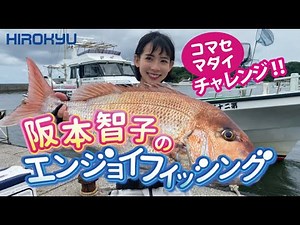 Challenge yourself with baited red sea bream! "Tomoko Sakamoto's Enjoyable Fishing"