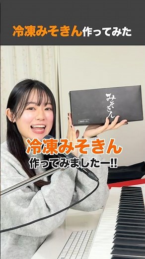 ぼっちが話題の冷凍みそきん作ってみた🍜 #HIKAKIN #みそきん #遠坂めぐ ‪@HikakinTV‬