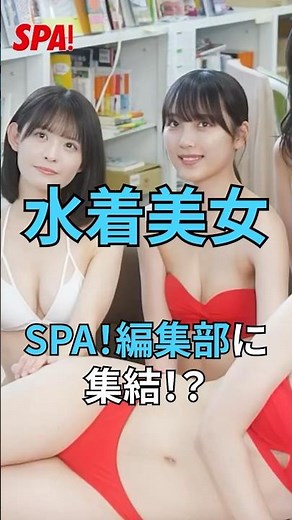 水着美女がSPA！編集部に集結！？ #グラビア #グラドル #水着美女 ‪@SPAgravure‬