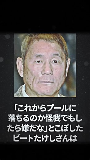 ビートたけしの収録事故とその反応