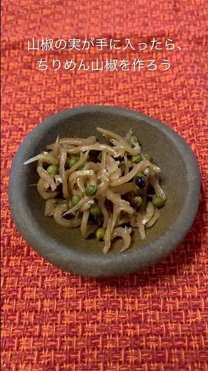 ちりめん山椒を簡単に作る #簡単レシピ #ちりめん山椒 #山椒の実