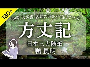 【睡眠導入・眠くなる朗読】『方丈記・現代語訳』／鴨長明・佐藤春夫訳（日本三大随筆）◆混沌とした時代だからこそ読んでおきたい名作◆