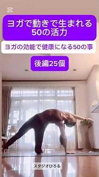 第四弾後編。ヨガで動きで生まれる、50の活力。ヨガの効能で健康になる50のこと。#スタジオひろる #ヨガの効能 #ryt500 #ダイエット#ヨガ#大宮ヨガ #さいたま市ヨガ