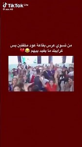 من نسوي عرس بقاعه عود مثقفين🗿🦦🙂#الشعب_الصيني_ماله_حل