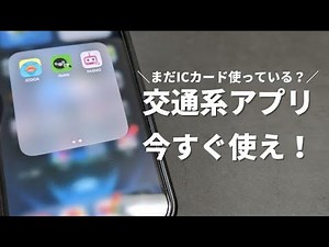 交通系ICカードのスマホモバイルを利用するメリットと登録方法【Suica・PASMO・ICOCA】