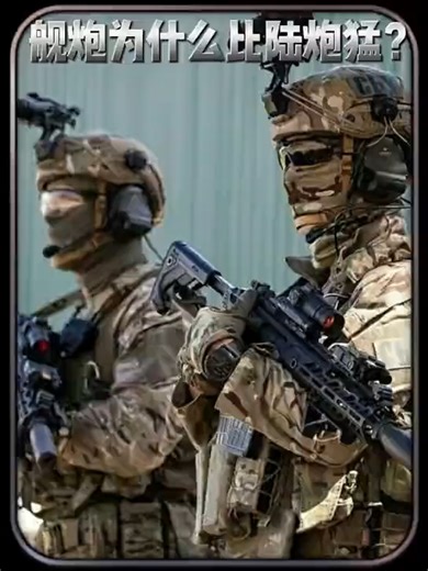 3x6pbawjrxu8in6为什么舰炮就是比陆炮猛呢？