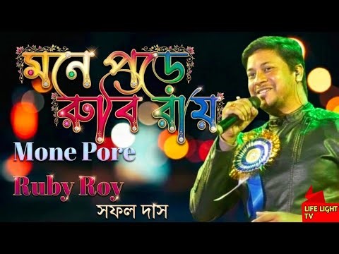 Mone Pore Rubi Roy | মনে পড়ে রুবি রায় | Safal Das | Cover Song | R.D. Burman Classics
