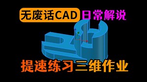 大学生的CAD建模作业讲解