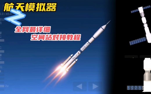 航天模拟器:全网最详细空间站对接教程，还有超多干货「萌新向」