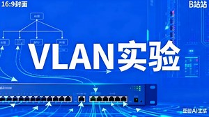 新手必看网络基础48_VLAN实验