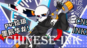 『Chinese ink sans/墨辰华龙』Cn！ink sans菜单曲《椒花献颂，柏酒浮春》发布！