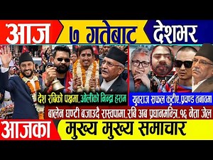 Today news🔴Nepali news | aaja ka mukhya samachar | nepali samachar live | nepali khabar | news nepal