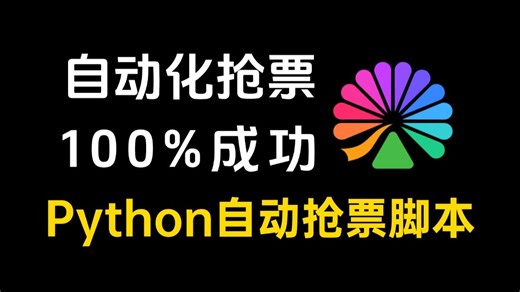 【Python自动化】自动化抢票脚本，轻松抢大麦网演唱会票 12306票 猫眼电影票全部票类脚本，成功率100%原价购票拒绝黄牛，附源码