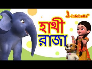 Elephant Rhyme Hathi Raja | Bengali Nursery Rhymes for Children | Infobells