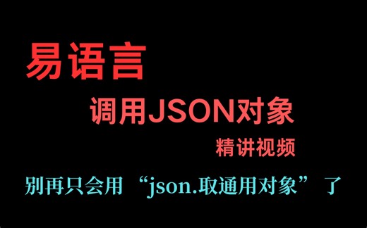 易语言调用JSON对象精讲