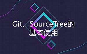 Git、SourceTree的基本使用