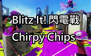 【中文填詞】Splatoon 2 歌曲 Blitz It! 閃電戰 - Chirpy Chips