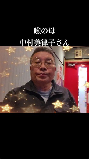 瞼の母 中村美律子さん