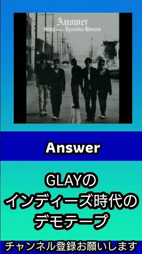 GLAY×氷室京介 コラボシングル GLAY feat.KYOSUKE HIMURO「Answer」【曲解説 shorts TERU HISASHI TAKURO JIRO 】#shorts