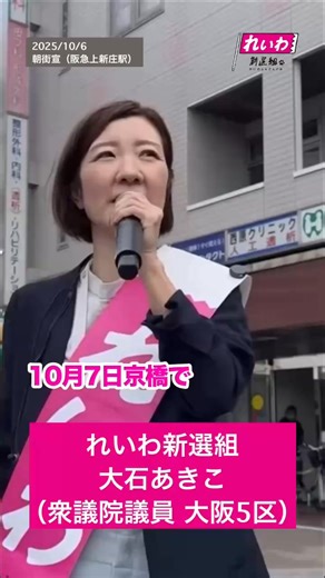 大石あきこ れいわ新選組 衆議院議員 大阪5区 on Instagram: "一生懸命生きてる生活者を踏みにじる 理不尽な権力者に、世界中の民が怒っているんだ💢 あきらめずに一緒に声あげよう。 本日10/7(火)夕方17:30、京橋駅の連絡通路に街宣観にきてください。 「ガザ・ジェノサイドを止めるために」 れいわ新選組代表山本太郎も来ます。 ※10/7X投稿よりスタッフ転載 --------------------------------------- 「大石あきこをもっと応援したい」と 思ってくださった方は こちらからサポーター登録を🌸 https://oishi.f-form.com/suppo/ ご寄附受付フォーム https://oishi.f-form.com/kihu/ 大石あきこの政治活動にご支援をお願いします。頂いたご寄附は、政治活動/地元運動/事務所運営など大いに活用させていただきます。 国会に加えて、今後もカジノSTOPなど地元大阪の活動を行っていきます！ 大石あきこ公式YouTubeチャンネルの 登録はお済みですか？😚 街頭演説もここからチェック👀 htt