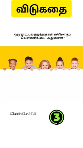 Tamil vidukathai - 586 mind blowing riddles with answer