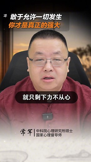 敢于允许一切发生 你才是真正的强大 #常军 #心理学 #自我成长 #情感 #认知 #fblifestyle | 心理学档案 Psychology Files