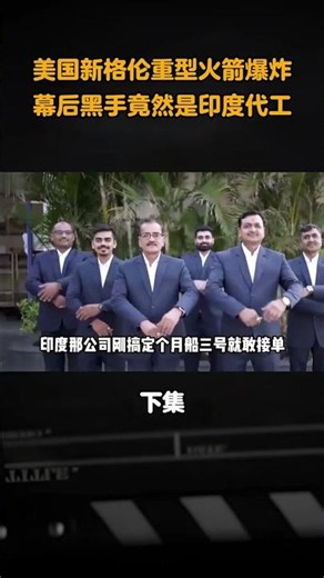 美國新格倫重型火箭爆炸，幕後黑手竟然是印度代工#知識科普#漲知識 #美國 #火箭