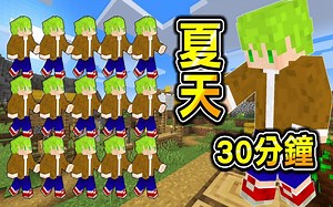 这也太神了！观众仅花【30分】盖出【夏天】有关建筑！建筑菁英！