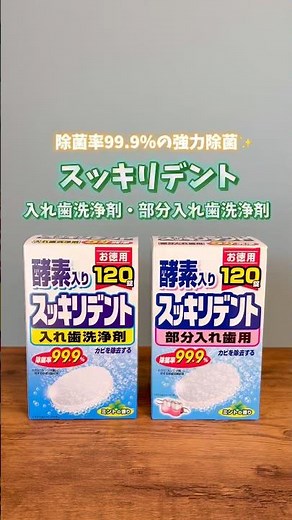 【除菌率99.9％✨】スッキリデント入れ歯洗浄剤・部分入れ歯洗浄剤 #ライオンケミカル #和歌山 #有田市 #入れ歯 #洗浄剤 #除菌