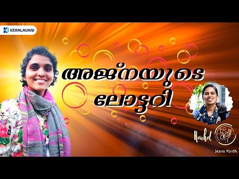 AJNA GEORGE | അജ്നയുടെ ലോട്ടറി | JESUS YOUTH | RAICHEAL