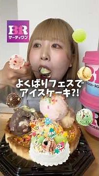 【爆食】サーティーワンよくばりフェスでアイスケーキが天才すぎた