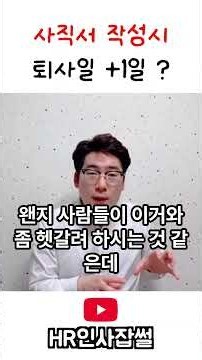 사직서 작성시 확인해야 할 2가지! 두 번째 #취업자#사직서 #퇴사일