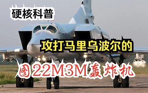 硬核科普【图-22M3M轰炸机】【匕首高超音速导弹】