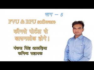 24Q (TDS quarterly return) FVU & RPU Software कौनसे पोर्टल से डाउनलोड करें व मास्टर फॉर्म कैसे भरे?