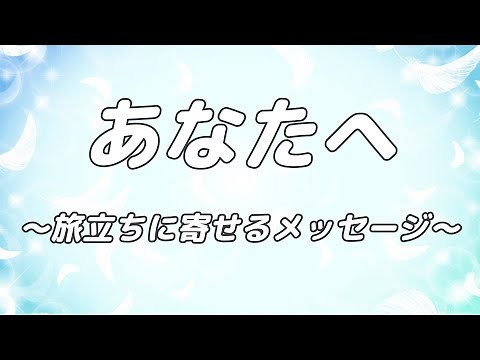 【合唱曲】あなたへ 〜旅立ちに寄せるメッセージ〜 (混声三部合唱)【歌詞付き】