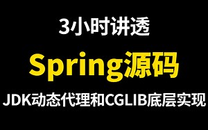 这才叫真正的把Spring源码讲透！Spring AOP底层原理源码深入分析