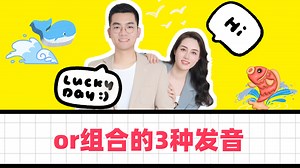 or组合的3种发音，老师一个口诀教会你！