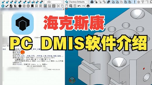 海克斯康PC DMIS软件启动及界面介绍