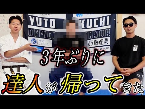 【待望の復活】3年ぶりにあの達人が道場へ戻ってきました