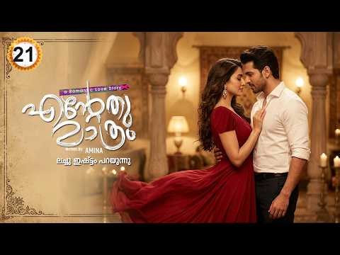 എന്റേത് മാത്രം ENTETHU MATHRAM PART 21 - SHAHUL MALAYIL STORY - AMINA