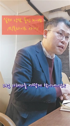 틱톡라이트로 수천만원 사기 피해를 입으신 분과 대면 상담을 진행했습니다. #김동훈변호사 #틱톡라이트 #부업사기