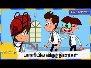 பள்ளியில் விருந்தினர்கள் | Golmaal Jr | Full Episode 78