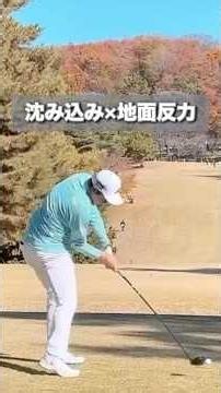 飛ぶ人は、沈み込み方が違います🏌️‍♂️