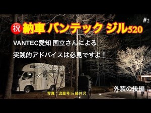 キャンピングカー バンテックジル520 （VANTECH ZiL 520）納車説明#2/6 サイドオーニング、カセットトイレ等