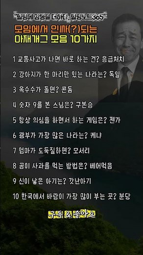 모임에서 인싸(?)되는 아재개그 모음 10가지#아재개그 #유머모음 #웃긴영상 #모임개그 #짧은웃음
