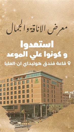 Elegant bazaar on Instagram‎: "أول ما تدخلي… هتفهمي يعني إيه “Elegant” ✨ Elegant Bazaar معرض الاناقة والجمال يوم ممتد من الأناقة والجمال: • اكتر من 50 براند تحت سقف واحد • عروض حصرية وخصومات يوم الإيفينت • هدايا ومفاجآت طول اليوم (VIP Moments) • سحوبات وجوائز من براندات مشاركة • أجواء للتسوّق، التصوير، والتجربة 🗓 الجمعة 13 فبراير 2026 ⏰ من 1 ظهرًا إلى 11 مساءً 📍 قاعة فندق هوليداي إن – العليا Save the Date | VIP Access اللوكيشن : https://maps.app.goo.gl/oD8GgMqLuF2FNXq19?g_st=iw . . . #Elegant_