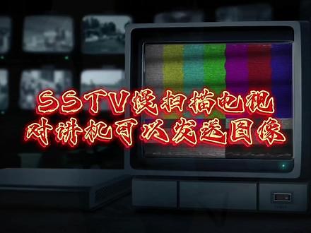 SSTV慢扫描电视是业余无线电中的一朵奇葩，它使用对讲机发送图像#无线电 #业余无线电 #无线电爱好者 #业余无线电爱好者 #业余电台 #无线电台 #慢扫描电视 #对讲机 #电子爱好者 #无线电视