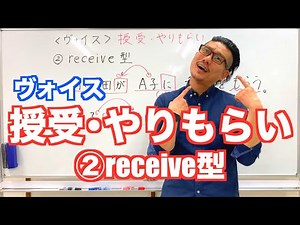 ②receive型《ヴォイス》授受･やりもらい【こせんだ式日本語教室】